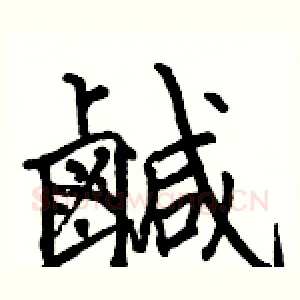 鹹