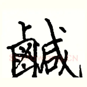 鹹