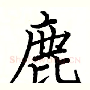 鹿