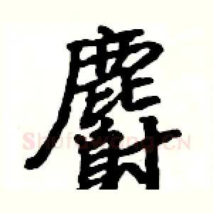 麝