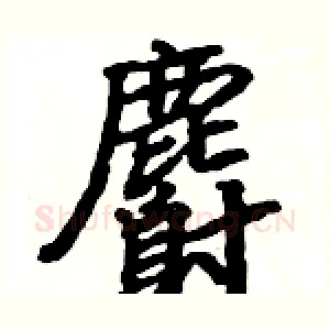 麝
