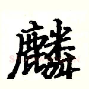 麟