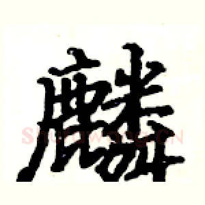 麟