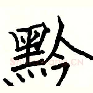 黔