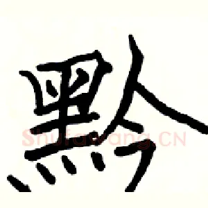 黔