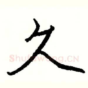 久