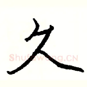 久