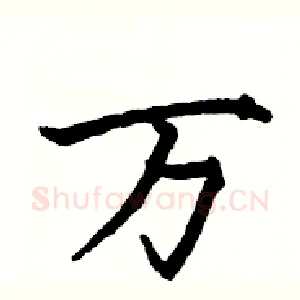 万