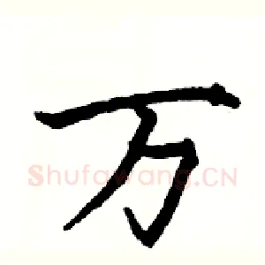 万