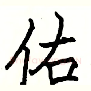 佑