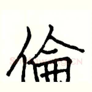 倫