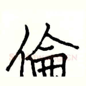 倫