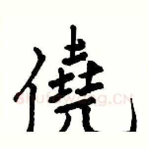僥