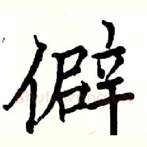僻