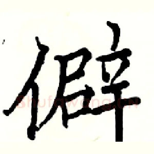 僻