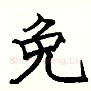 免