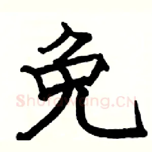 免