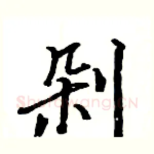 剁