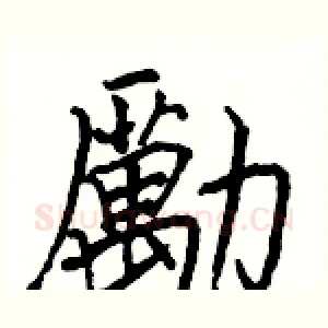 勵