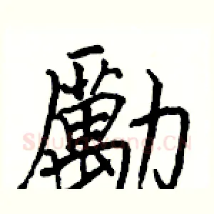勵