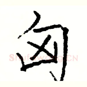匈