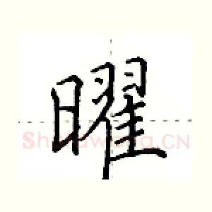 曜