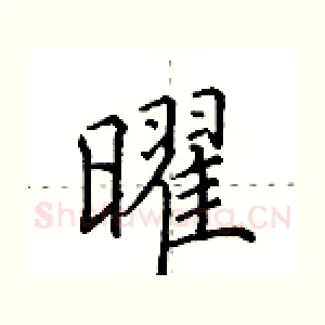 曜