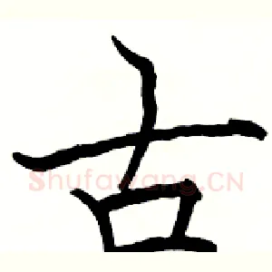 古