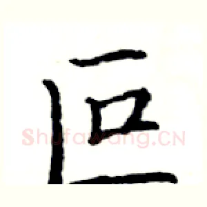 叵