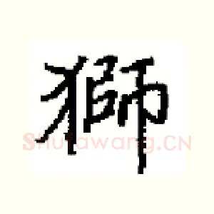 獅