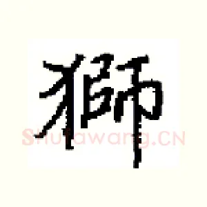 獅