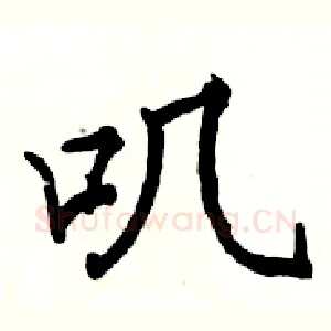 叽