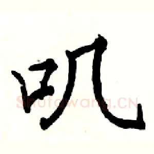 叽