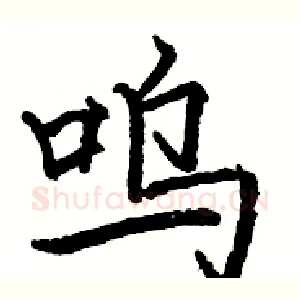 呜