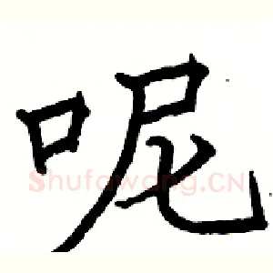 呢