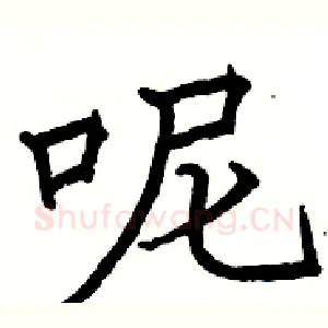 呢