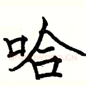 哈