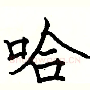 哈