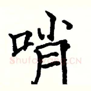 哨
