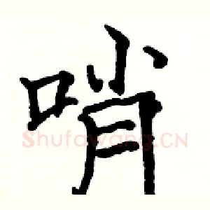 哨