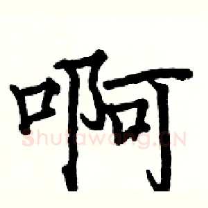 啊