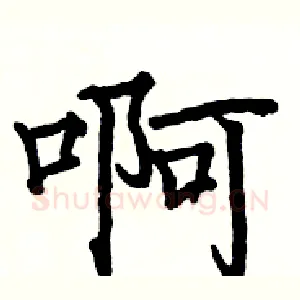 啊