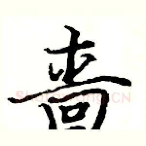 啬