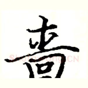 啬