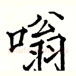 嗡