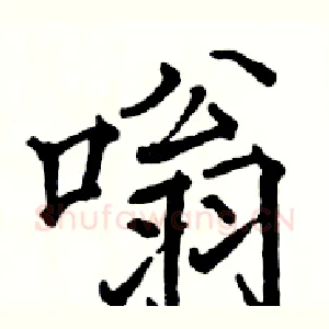 嗡