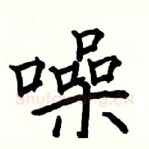 噪