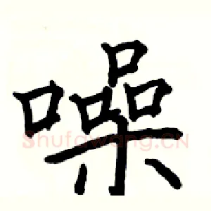 噪