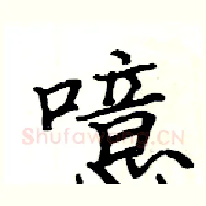 噫