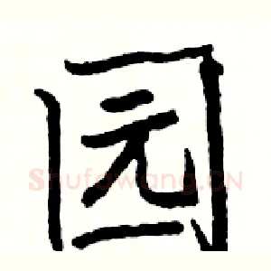 园